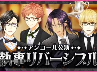 『夢色キャスト』アンコール公演“執事リバーシブル”開催! イベントptをためて「URドリームチケット」などのアイテムを手に入れよう