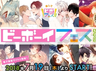 「ビーボーイフェス2018」が「アニメイトブックストア」などの電子書籍サイトにて開催! 対象商品購入で人気作品の番外編をまとめた小冊子がもらえる