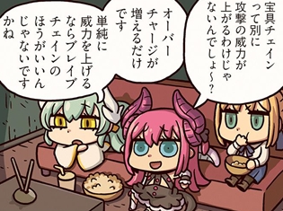 『ますますマンガで分かる!Fate/Grand Order』第51話が更新! 雑談の中で判明した、宝具チェインの秘密とは!?