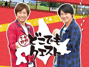 小野大輔さんと下野紘さんが出演するバラエティ番組『小野下野のどこでもクエスト』のイベントが開催決定! DVD各巻にイベントチケット優先抽選販売申込券を封入!