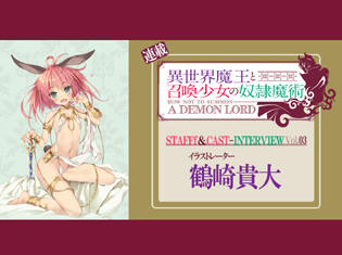 『異世界魔王と召喚少女の奴隷魔術』鶴崎貴大さんがアニメ版キャラデザで感動したポイントとは【連載】