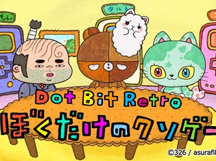 小清水亜美さん、村川梨衣さん、伊丸岡篤さんらが演じるアニメ『Dot Bit Retro - ぼくだけのクソゲー』が「アニメビーンズ」で先行配信開始!
