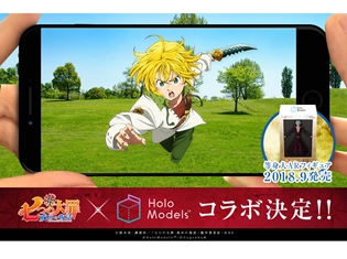 『七つの大罪』がスマホARアプリとコラボ決定! 東京タワーで開催される謎解きイベントをクリアして、限定等身大ARシールを手に入れよう!