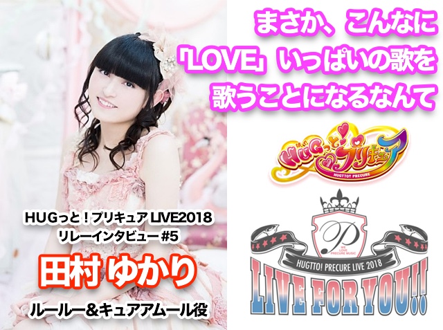 ルールー・アムール&キュアアムール役・声優 田村ゆかりさんインタビュー ーー 「まさか、こんなに「LOVE」がいっぱいの歌を歌うことになるなんて」【『HUGっと!プリキュア LIVE2018 ライブ・フォー・ユー!!』リレーインタビュー第5回】