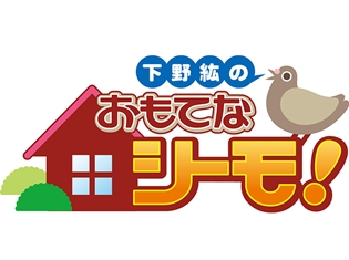 『下野紘のおもてなシーモ!』DVD第9弾の制作が決定! ゲストに福山潤さんを迎えて、おもてなししちゃいます!!