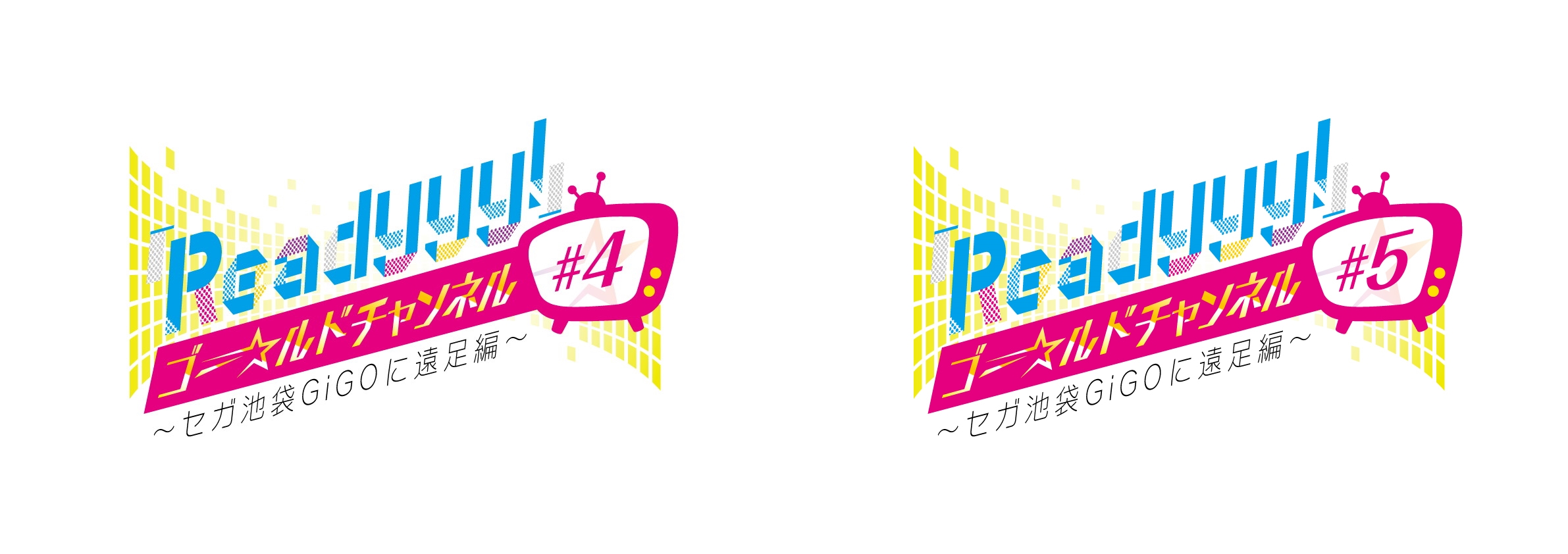 『Readyyy!』ゴー☆ルドチャンネル#4、#5が配信決定！