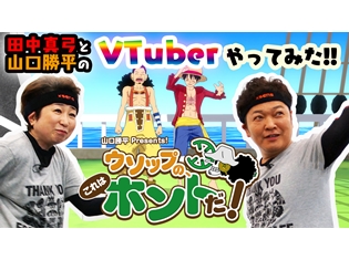 7/22「ワンピースの日」、田中真弓さんと山口勝平さんが、バーチャルYouTuberに!? 『ONE PIECE』史上初のVチューバー動画を公開