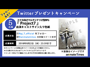 『Project7』中村悠一さん、代永翼さんや茅野愛衣さんら豪華声優陣が担当するキャラクターを紹介! 声優陣のサイン色紙が当たるキャンペーンも開催!