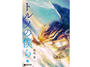 『人馬』墨佳遼氏が描く『トルソの僕ら 上』が7月23日発売! 描き下ろしマンガ特典がもらえる「くろふねピクシブ1周年記念フェア」も同日より開催予定!