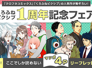 くろふねピクシブ1周年記念、オール描き下ろしのマンガ4Pリーフレットがもらえるフェアが7/23より開催!人気作8作品の描き下ろしマンガが読める