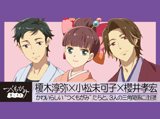 TVアニメ『つくもがみ貸します』榎木淳弥さん、小松未可子さん、櫻井孝宏さんインタビュー|かわいらしい“つくもがみ”たちと、3人の三角関係に注目!!