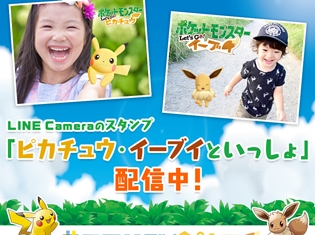 『ポケモン』ピカチュウやイーブイと撮影ができるLINE Cameraスタンプ「ピカチュウ・イーブイといっしょ!」が7月24日より期間限定配信!