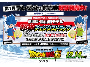 映画『ドラゴンボール超(スーパー) ブロリー』第1弾特典付き前売券販売数は、衝撃の最高数値! 前作2日間対比は驚異の207.2%