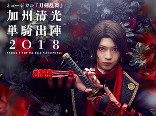 「ミュージカル『刀剣乱舞』 加州清光 単騎出陣2018」のメインビジュアル解禁! 佐藤流司さん演じる加州清光が、より美しく情熱的に進化