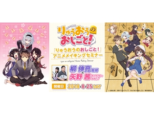 柳伸亮監督とキャラデザ・総作画監督の矢野茜さんが講師に! “『りゅうおうのおしごと!』アニメメイキングセミナー”8月25日開催!