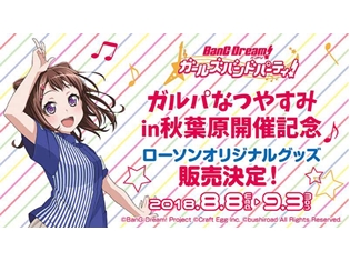 『バンドリ! ガールズバンドパーティ!』とのタイアップキャンペーンが全国7ヶ所のローソンで開催決定!