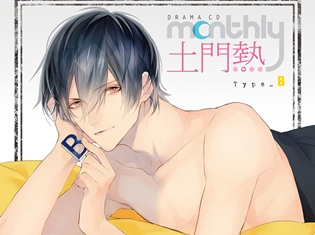 ドラマCD「Monthly土門熱」Type-Bキャストインタビュー! 都築くんは奔放なキャラクターで、同じ男として羨ましい!?