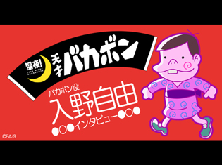 TVアニメ『深夜!天才バカボン』入野自由さんインタビュー|“寄る”ことなく、他作品との“コラボ”感が作品の雰囲気として効果的!?