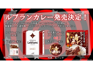 『ペルソナ5』「純喫茶ルブラン」のカレーが商品化決定! 特典付きで8月5日より予約受付スタート