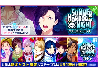 『夢色キャスト』にて新演目“サマーホラーナイト”が開催中! さらに夢フェスチケットを集めてSR以上確定ガチャが引ける「夢色サマーフェスタ 2018」も