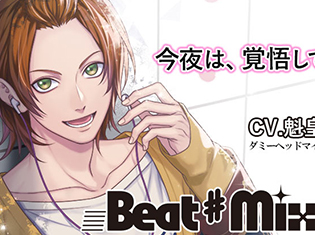 シチュエーションCD『Beat♯Mix vol.3』(出演声優:魁皇楽)が「ポケットドラマCD」にて配信開始!
