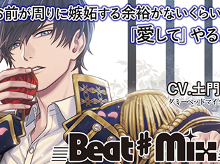 シチュエーションCD『Beat♯Mix vol.4』(出演声優:土門熱)が「ポケットドラマCD」にて配信開始!