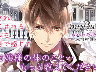 シチュエーションCD『MY Butler 01 Sergu Bradford』(出演声優:河村眞人)が「ポケットドラマCD」にて配信開始!