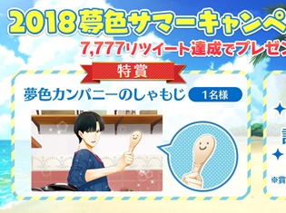 『夢色キャスト』リアルグッズやゲーム内アイテムが当たる!“2018 夢色サマーキャンペーン”開催!