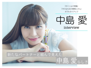 中島 愛さんインタビュー|『かくりよの宿飯』『すのはら荘の管理人さん』でダブルタイアップ! 新たなパートナーと組んで見えた中島 愛らしさ