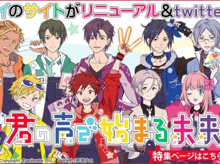 夏休みだよ全員集合☆ アニメイト×アイドルプロジェクトオールキャスト 『君の声で始まる未来』キミライ☆キャラクターインタビュー!!