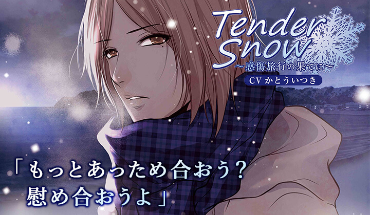 シチュCD『Tender Snow～感傷旅行の果てに～』（出演声優：かとう