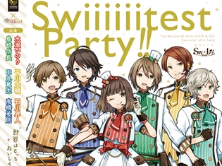 ツキプロで活動中!『双子の魔法使いリコとグリ』のユニット「Swiiiiiits!」のCD発売日&ジャケ写が公開! 新しいミックスユニットがデビュー&CDリリース決定