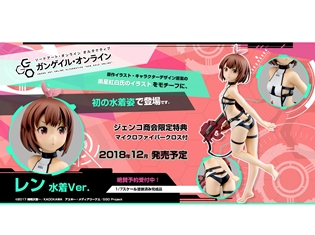 『ソードアート・オンライン オルタナティブ ガンゲイル・オンライン』より、レンの水着フィギュアが2018年冬に発売決定!
