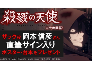 TVアニメ『殺戮の天使』×「ハッカドール」コラボ企画開催! 抽選で声優の岡本信彦さんサイン入りポスター・台本をプレゼント!