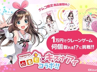 バーチャルYouTuberキズナアイとネットクレーンゲーム『とるモ』がコラボ! キズナアイが『とるモ』に挑戦する動画も公開予定!