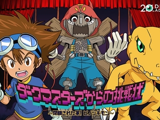 『デジモン』新プロジェクトの続報が公開! 20周年を記念した謎解きアトラクションとのコラボや 『デジモンフロンティア』初のBlu-ray BOXも発売決定