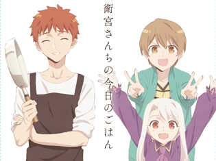 『衛宮さんちの今日のごはん』BD&DVD第2巻のジャケット解禁! 8月1日先行配信開始の第8話より、予告動画&あらすじも公開