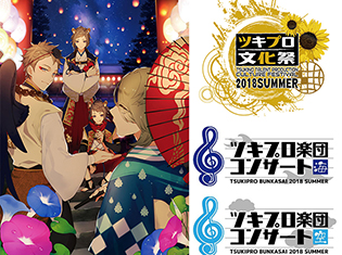 「ツキプロ文化祭2018」の舞台の演目『月野百鬼夜行外伝 夏夢祭』がBD化決定!&ツキプロ楽団コンサートがニコニコ生放送で配信決定!