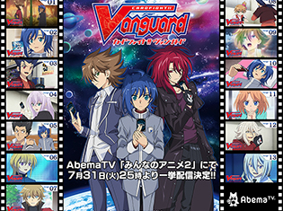7月最後の夜は『ヴァンガード』で盛り上がろう! AbemaTVでアニメ『カードファイト!! ヴァンガード』の一挙配信決定! 「週刊ヴァンガ情報局」の特別番組も放送!
