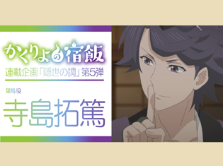 『かくりよの宿飯』2クール目放送開始&キャラソン第2弾発売記念 連載企画「隠世の調」第5弾:葉鳥役・寺島拓篤さんインタビュー