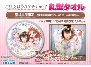 『ご注文はうさぎですか??』チマメ隊が描かれた丸型ビックタオルが登場! 受注受付は8月22日まで!