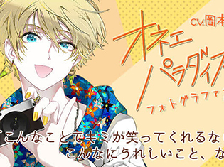 シチュエーションCD『オネェパラダイス フォトグラファー 辻本楓』(出演声優:岡本信彦)が「ポケットドラマCD」で配信開始!