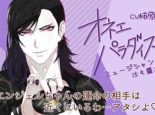 シチュエーションCD『オネェパラダイス ミュージシャン 沙々羅木ロキ』(出演声優:柿原徹也)が「ポケットドラマCD」で配信開始!