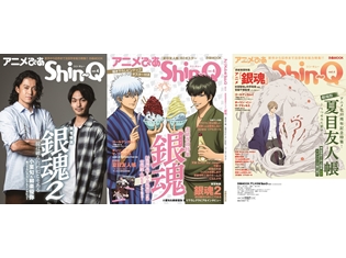アニメ&実写『銀魂』が表紙の『アニメぴあShin-Q(シンキュー) vol.4』発売中! 裏表紙の『夏目友人帳』も合わせたトリプル表紙が目印に!