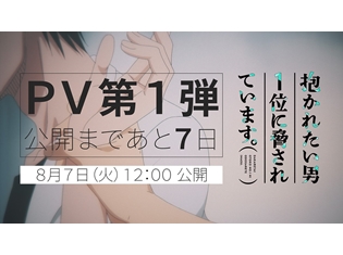 『抱かれたい男1位に脅されています。』W Anniversary企画でハート50万個達成、お祝いコンテンツ公開中! PV第1弾のカウントダウンもスタート