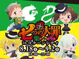 『劇場版 七つの大罪 天空の囚われ人』公開日より、さいたま新都心「コクーンシティ」に期間限定ショップがオープン!