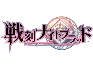 『戦刻ナイトブラッド』ベストアルバムCDが9月19日発売決定! 子安武人さん・山本一慶さん・荒牧慶彦さんらの新曲も収録