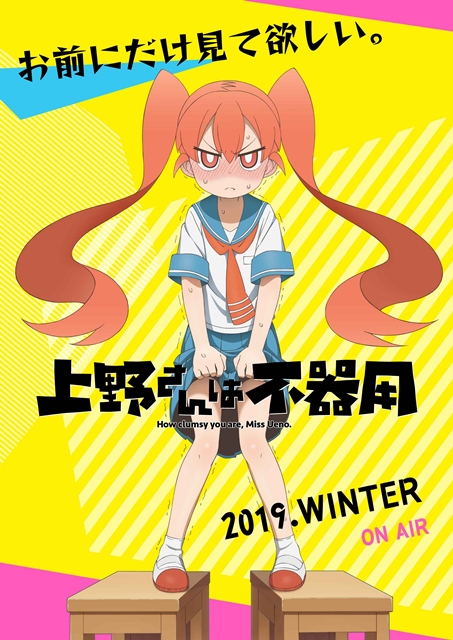 『上野さんは不器用』2019年冬TVアニメ放送決定！