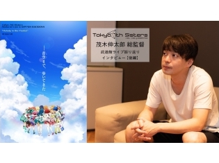 『Tokyo 7th シスターズ(ナナシス)』茂木伸太郎総監督インタビュー【後編】|メモリアルライブ『Melody in the Pocket』で手を伸ばしたポケットの中身とは?