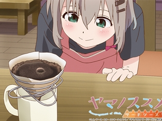 『ヤマノススメ サードシーズン』第6話「コーヒーってなんの味?」のあらすじ&場面カットが公開! あおいが“大人の味”のコーヒーに挑戦!